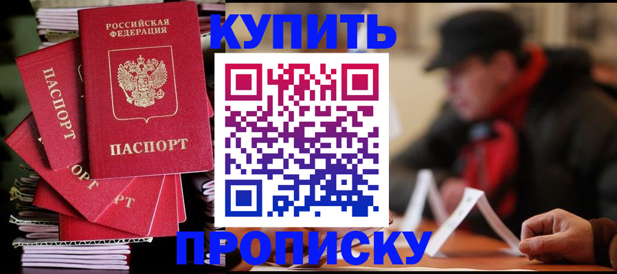 купить прописку в Строителе