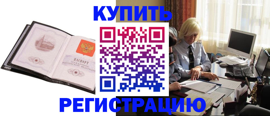 прописка для работы в Строителе